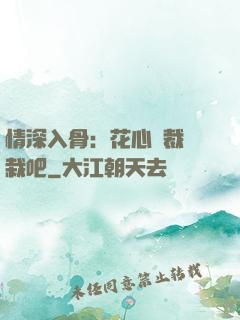 情深入骨：花心總裁認栽吧
