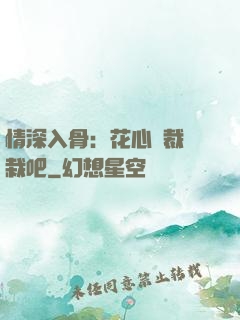情深入骨：花心總裁認栽吧