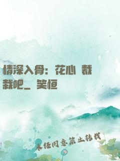 情深入骨：花心總裁認栽吧