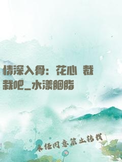 情深入骨：花心總裁認栽吧