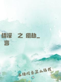 情深緣淺之鳳凰劫