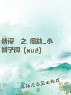 情深緣淺之鳳凰劫