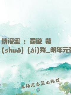 情深蜜戀：霸道總裁說(shuō)愛(ài)我