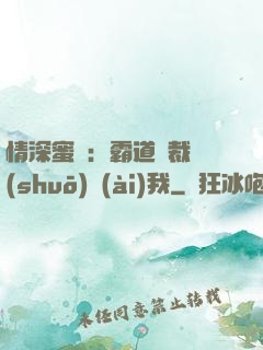情深蜜戀：霸道總裁說(shuō)愛(ài)我