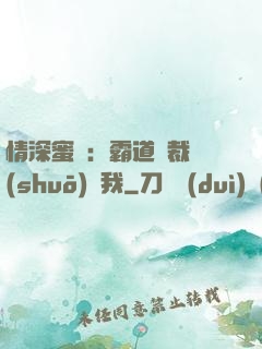 情深蜜戀：霸道總裁說(shuō)愛我