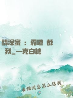 情深蜜戀：霸道總裁說愛我