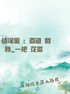 情深蜜戀：霸道總裁說愛我