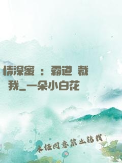 情深蜜戀：霸道總裁說愛我