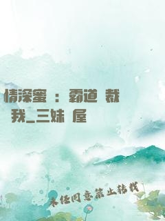 情深蜜戀：霸道總裁說愛我