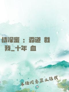 情深蜜戀：霸道總裁說愛我