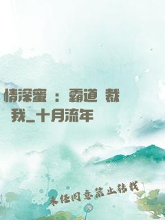 情深蜜戀：霸道總裁說愛我