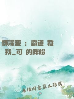 情深蜜戀：霸道總裁說愛我