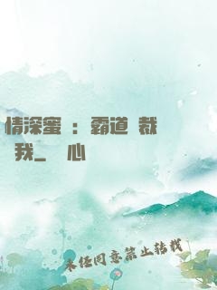 情深蜜戀：霸道總裁說愛我