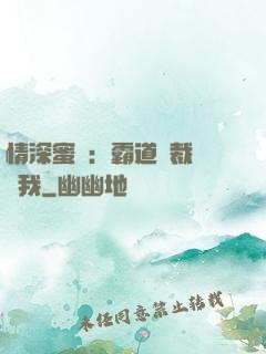情深蜜戀：霸道總裁說愛我