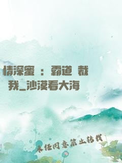 情深蜜戀：霸道總裁說愛我