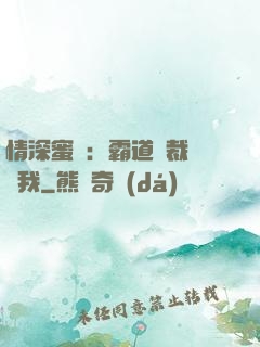 情深蜜戀：霸道總裁說愛我