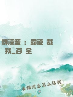 情深蜜戀：霸道總裁說愛我