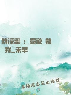 情深蜜戀：霸道總裁說愛我