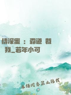 情深蜜戀：霸道總裁說愛我