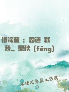 情深蜜戀：霸道總裁說愛我