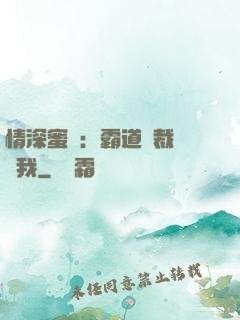 情深蜜戀：霸道總裁說愛我