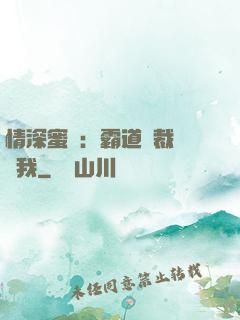 情深蜜戀：霸道總裁說愛我
