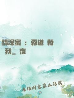 情深蜜戀：霸道總裁說愛我