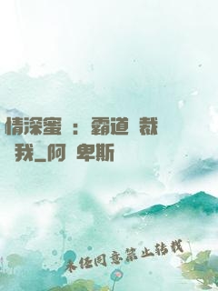 情深蜜戀：霸道總裁說愛我