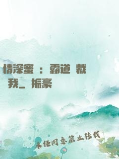 情深蜜戀：霸道總裁說愛我
