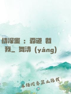 情深蜜戀：霸道總裁說愛我
