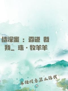 情深蜜戀：霸道總裁說愛我