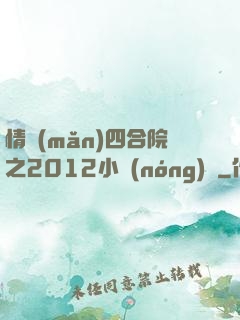 情滿(mǎn)四合院之2012小農(nóng)莊
