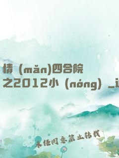 情滿(mǎn)四合院之2012小農(nóng)莊