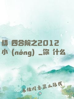 情滿四合院之2012小農(nóng)莊