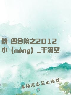 情滿四合院之2012小農(nóng)莊