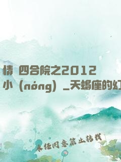 情滿四合院之2012小農(nóng)莊