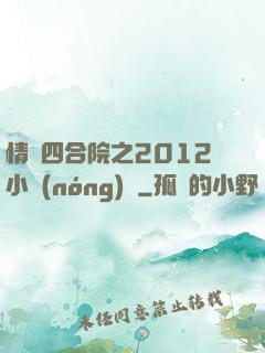 情滿四合院之2012小農(nóng)莊