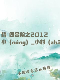 情滿四合院之2012小農(nóng)莊