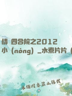 情滿四合院之2012小農(nóng)莊