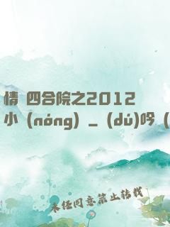 情滿四合院之2012小農(nóng)莊