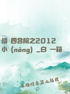 情滿四合院之2012小農(nóng)莊