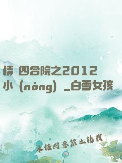 情滿四合院之2012小農(nóng)莊