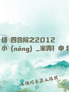 情滿四合院之2012小農(nóng)莊