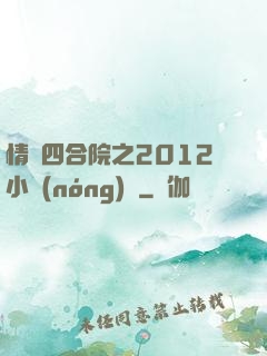 情滿四合院之2012小農(nóng)莊