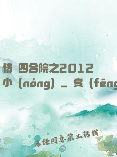 情滿四合院之2012小農(nóng)莊
