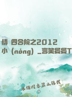 情滿四合院之2012小農(nóng)莊