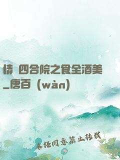 情滿四合院之食全酒美