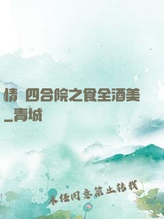 情滿四合院之食全酒美