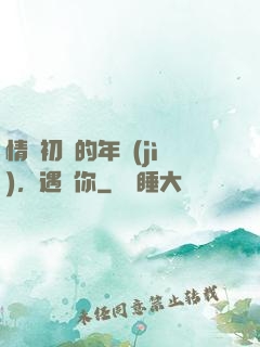 情竇初開的年紀(jì)，遇見你