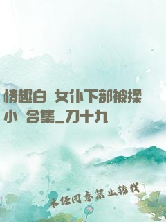情趣白絲女仆下部被揉小說合集